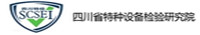 四川省特種設備檢驗研究院