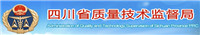 四川省質量技術監督局