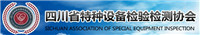 四川省特種設備檢驗檢測協會