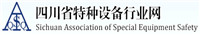 四川省特種設備行業網