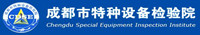 成都市特種設備檢驗院